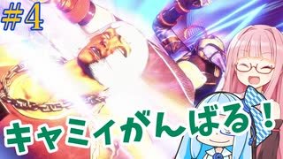 ストリートファイター6を堪能するアカネちゃん 第4話「カジュアルマッチ」【VOICEROID実況】