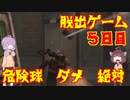 脱出ゲーム　５日目　【THE　OUTLAST　TRIALS】