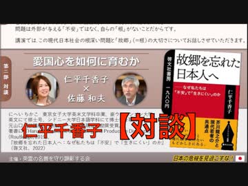 仁平千香子 氏 講演会『愛国心を育む為にも故郷を取り戻せ』②【対談：佐藤和夫 愛国心をいかに育むか】2023/7/20 アカデミー文京