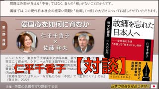 仁平千香子 氏 講演会『愛国心を育む為にも故郷を取り戻せ』②【対談：佐藤和夫 愛国心をいかに育むか】2023/7/20 アカデミー文京