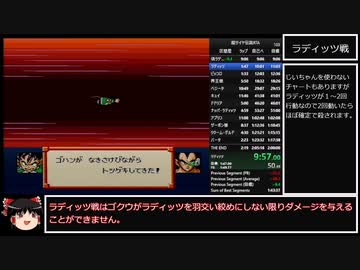 ゆっくり実況 ドラゴンボールZ 超サイヤ伝説 RTA 2:01:07 1/5