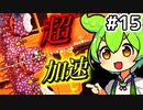 【Calamityずんだもん #15】禁忌の肉壁【Terraria】