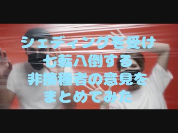 シェディングを受けて七転八倒する人達の意見をまとめてみた