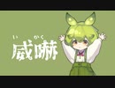 野生のずんだもんによる威嚇【VOICEVOX2周年文化祭】