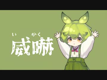 野生のずんだもんによる威嚇【VOICEVOX2周年文化祭】