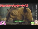 【モンスターハンターライズ】四国めたんとずんだもんの実況プレイ17