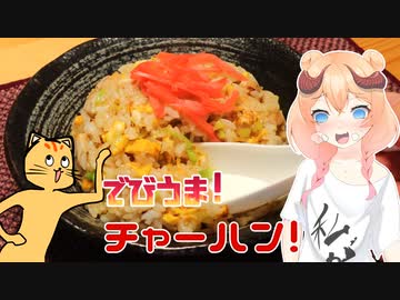 【魔王CH】チャーハンで世界征服じゃ！【ボイピキッチン】
