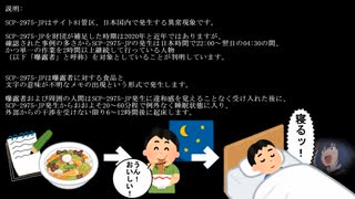 【SCP紹介】　教えて！　ゆかり先輩！　SCP-2975-JP - 「だって深夜に起きていると何か食べたくなるじゃん」