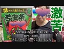 【超激○】茶虫苦虫茶VS被害者キン