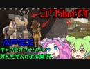 【APEX】もうこのゲームやばいよね　ずんだもんによるAPEXゆっくり実況