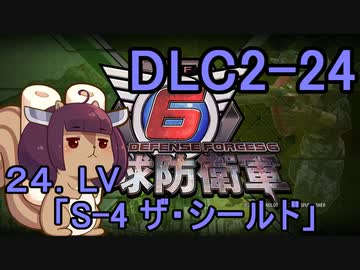 また地球を救うリス【DLC2-24】S-4 ザ・シールド【地球防衛軍6】