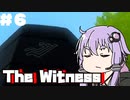 【The Witness】馬鹿と行くパズル風景録【ボイスロイド実況】　＃6