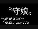 《無色実況》【ホラーノベル】「怪話」part15