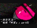 《無色実況》【サスペンスノベル】「拡散『希望』」part20