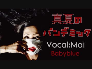 「真夏のパンデミック」Babyblue (feat. Mai)
