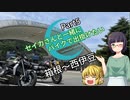 【京町セイカ車載】セイカさんと一緒にバイクで出掛けたい Part6 -箱根～西伊豆-