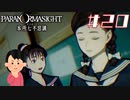 女子大生、呪詛バトルをやってみる|パラノマサイト FILE23 本所七不思議　#20