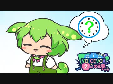 ずんだもんと体内時計【VOICEVOX2周年文化祭】