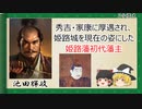 【2分歴史】『池田輝政の一生』【ゆっくりしていない解説】