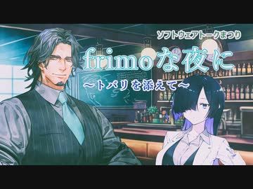 frimoな夜に～トバリを添えて～ ※音声修正版 ＋おまけ動画あり
