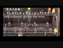 ゆっくりフェルガナの誓い実況part20
