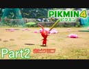 最初に出会うピクミンといえば…！【PIKMIN4実況part2】
