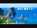 夏めく積丹ブルー【オリジナル曲】