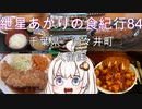 紲星あかりの食紀行84　豚バラニンニク醤油焼定食　助崎城　千葉県酒々井町　久留実
