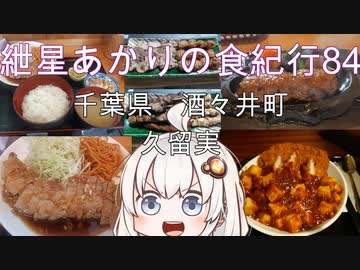 紲星あかりの食紀行84　豚バラニンニク醤油焼定食　助崎城　千葉県酒々井町　久留実