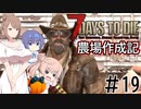【7Days to Die α21】農場作成記 #19(安定版#11)【CeVIO実況】