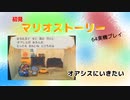 【マリオストーリー】オアシスにいきたい【part9】