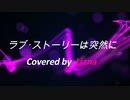 ラブ・ストーリーは突然に / 小田和正 / Covered by Liana【歌ってみた】/ コーラスあり