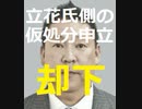 【大津綾香との代表権争い、再びイーブンへ】 政女党代表権争い　千葉地裁が斉藤健一郎参院議員の仮処分申し立て却下　立花孝志氏「想定内」　総務省に判断迫る