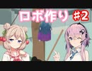 【RoboCo】ロボを作ってミッションをクリアします♯2