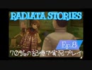 ラジアータストーリーズ 実況プレイ Ep.8