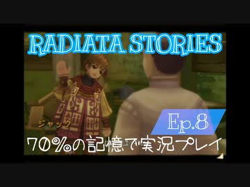 ラジアータストーリーズ 実況プレイ Ep.8