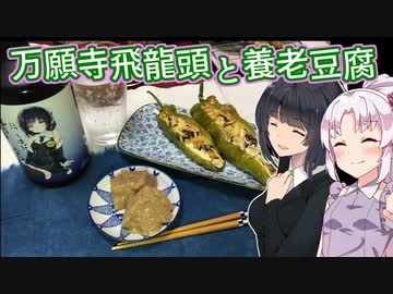 【セイカフェス2023】豆腐お嬢ついなちゃん#47【遠年祝う万願寺飛竜頭と洛芋の養老豆腐】