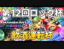 【実況】マリオカート8DXをたしなむ 第12回ロック杯-飲酒運転杯（DUZI視点）part.03