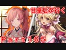 甘皇后1枚から始める英傑大戦 Part165