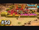【ドラクエビルダーズ２】#50 でっかいピッカピカの酒場を作ろう！！【ＤＱＢ２】