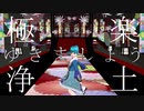 【誕生日なので】極楽浄土踊ってみた【MMD】