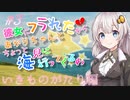 彼女にフラれたからあかりちゃんとちょっと海見に行ってくるわ　いきものがたり編　＃3【VOICEROID旅動画】