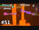 【ドラクエビルダーズ２】#51 ダイヤモンドを求めて【ＤＱＢ２】