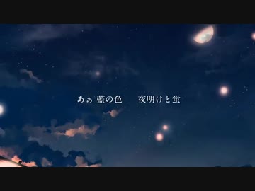 夜明けと蛍　Coverd by Sakura