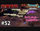 【ドラクエビルダーズ２】#52 こんなはずじゃなかったんです…【ＤＱＢ２】