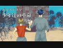 少年達の革命 後編