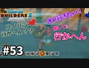 【ドラクエビルダーズ２】#53 オッカムル島を観光しよう！前編【ＤＱＢ２】