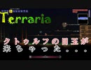 【Terraria】ついにクトゥルフの目玉が来ちゃったんじゃぁ～"4