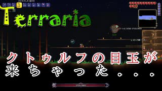 【Terraria】ついにクトゥルフの目玉が来ちゃったんじゃぁ～"4
