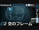 【Unheard ー罪の代弁ー】を静かに字幕プレイ配信#2 空のフレーム【初見／字幕プレイ動画】